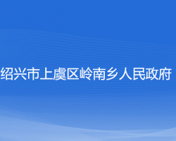 紹興市上虞區(qū)嶺南鄉(xiāng)人民政府