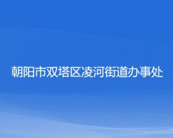 朝陽市雙塔區(qū)凌河街道辦事處