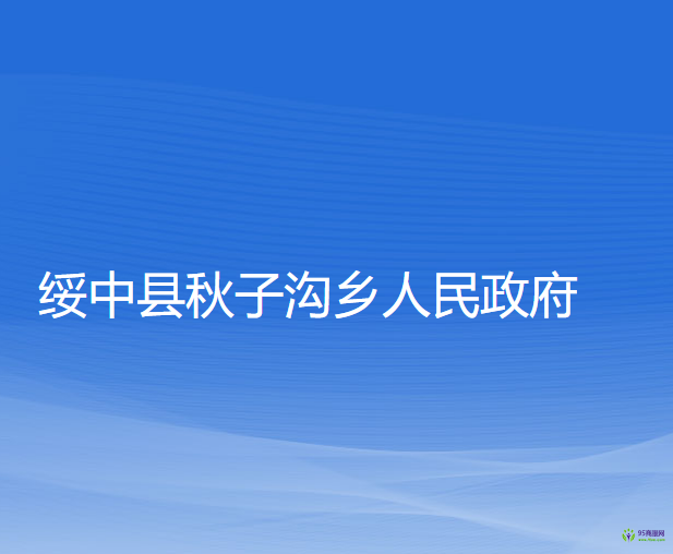 綏中縣秋子溝鄉(xiāng)人民政府