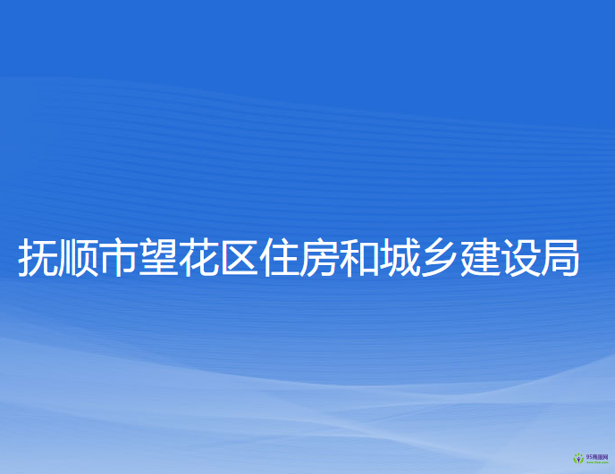 撫順市望花區(qū)住房和城鄉(xiāng)建設(shè)局