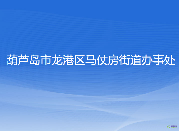 葫蘆島市龍港區(qū)馬仗房街道辦事處