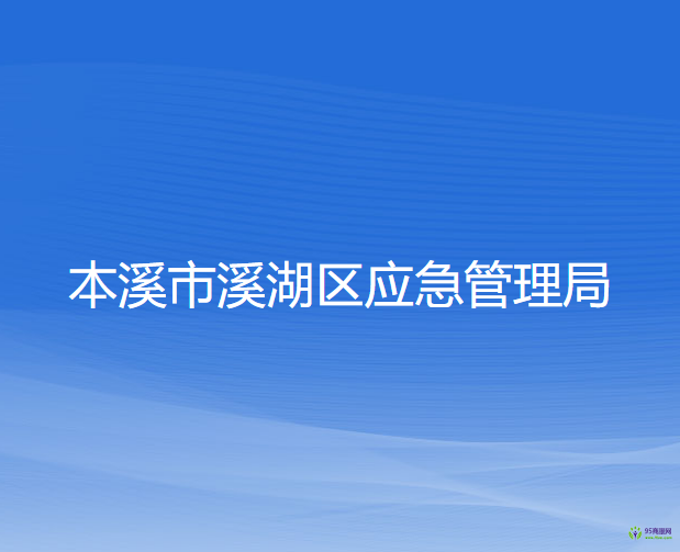 本溪市溪湖區(qū)應(yīng)急管理局