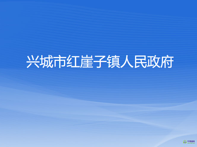 興城市紅崖子鎮(zhèn)人民政府