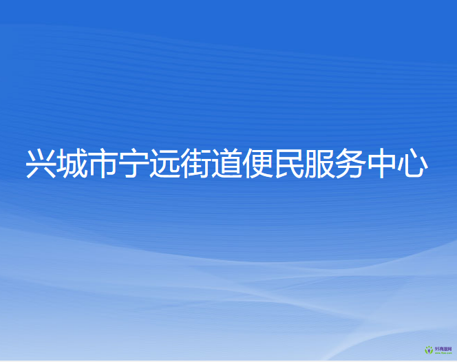 興城市寧遠街道便民服務(wù)中心