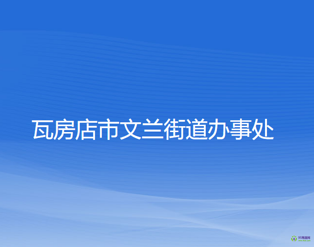 瓦房店市文蘭街道辦事處