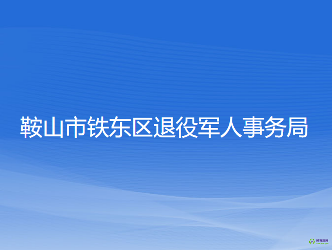 鞍山市鐵東區(qū)退役軍人事務局