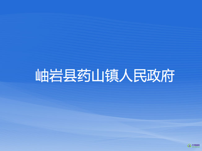 岫巖縣藥山鎮(zhèn)人民政府