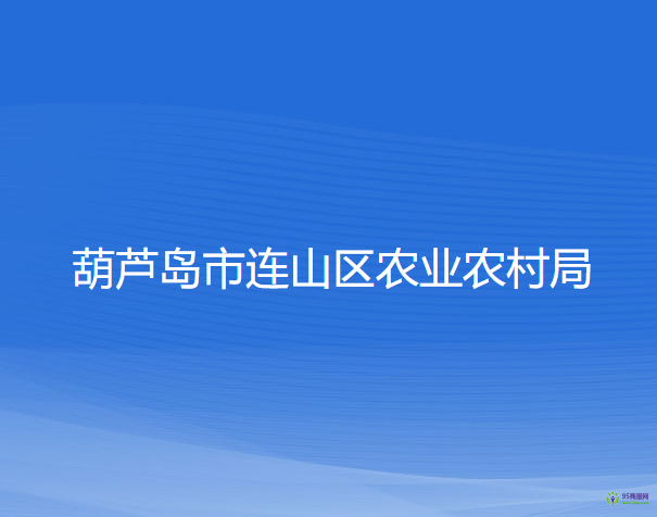 葫蘆島市連山區(qū)農(nóng)業(yè)農(nóng)村局