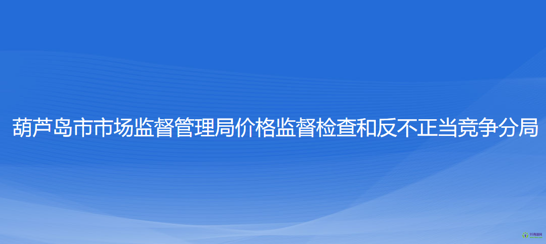 葫蘆島市市場監(jiān)督管理局價(jià)格監(jiān)督檢查和反不正當(dāng)競爭分局