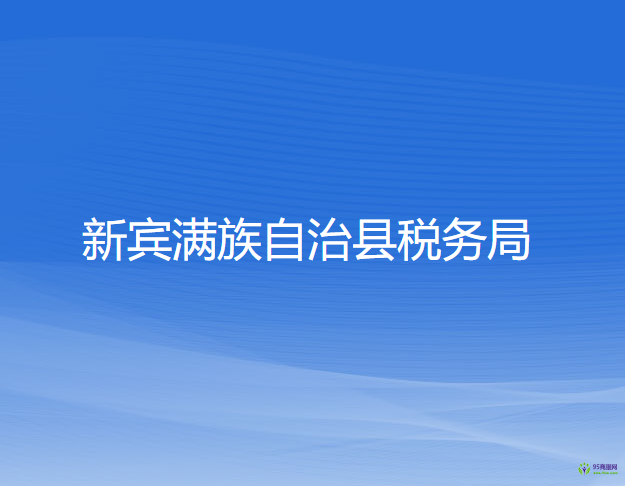 新賓滿族自治縣稅務局