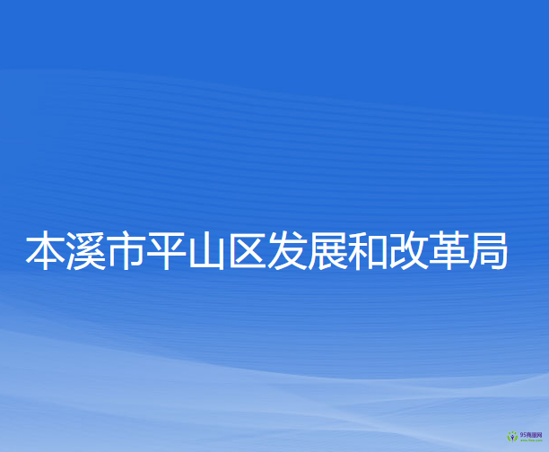 本溪市平山區(qū)發(fā)展和改革局