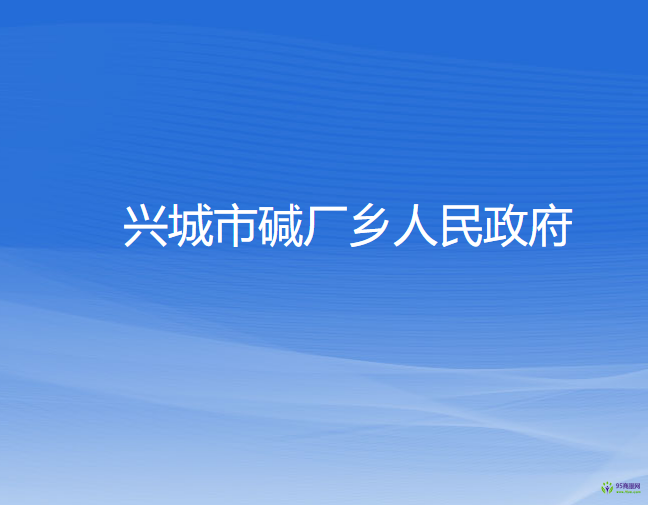 興城市堿廠鄉(xiāng)人民政府