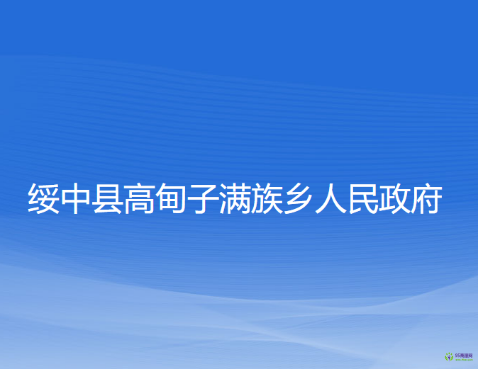 綏中縣高甸子滿族鄉(xiāng)人民政府