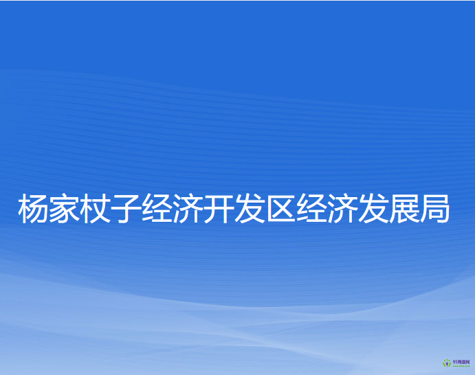 楊家杖子經(jīng)濟(jì)開(kāi)發(fā)區(qū)經(jīng)濟(jì)發(fā)展局