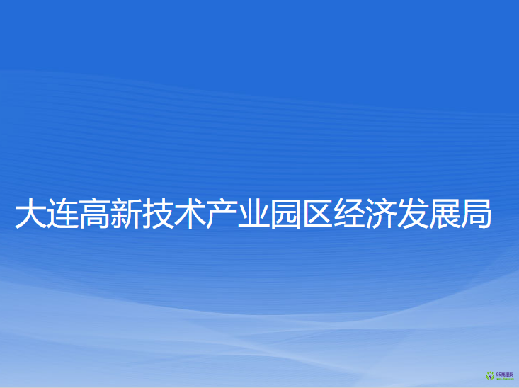 大連高新技術產業(yè)園區(qū)經濟發(fā)展局