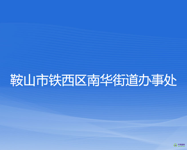 鞍山市鐵西區(qū)南華街道辦事處