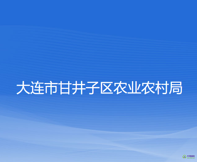 大連市甘井子區(qū)農(nóng)業(yè)農(nóng)村局