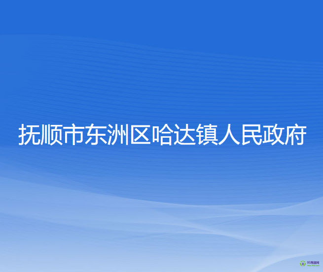 撫順市東洲區(qū)哈達(dá)鎮(zhèn)人民政府