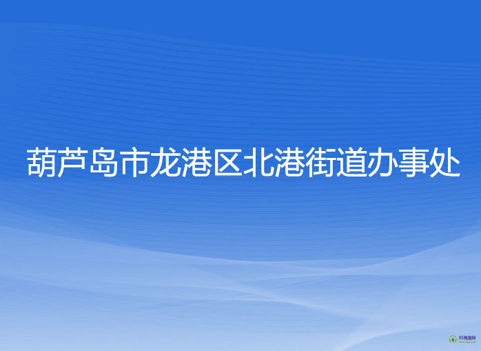 葫蘆島市龍港區(qū)北港街道辦事處