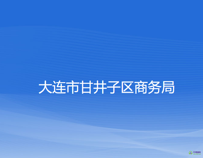 大連市甘井子區(qū)商務(wù)局