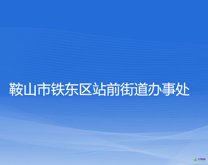 鞍山市鐵東區(qū)站前街道辦事處