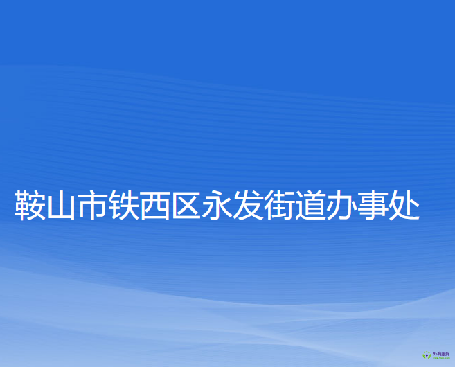 鞍山市鐵西區(qū)永發(fā)街道辦事處