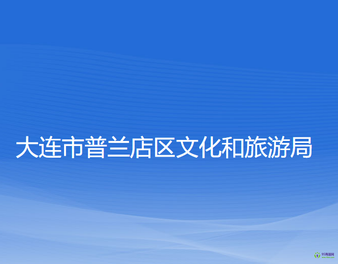 大連市普蘭店區(qū)文化和旅游局