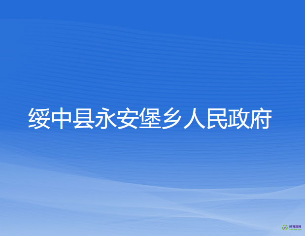 綏中縣永安堡鄉(xiāng)人民政府