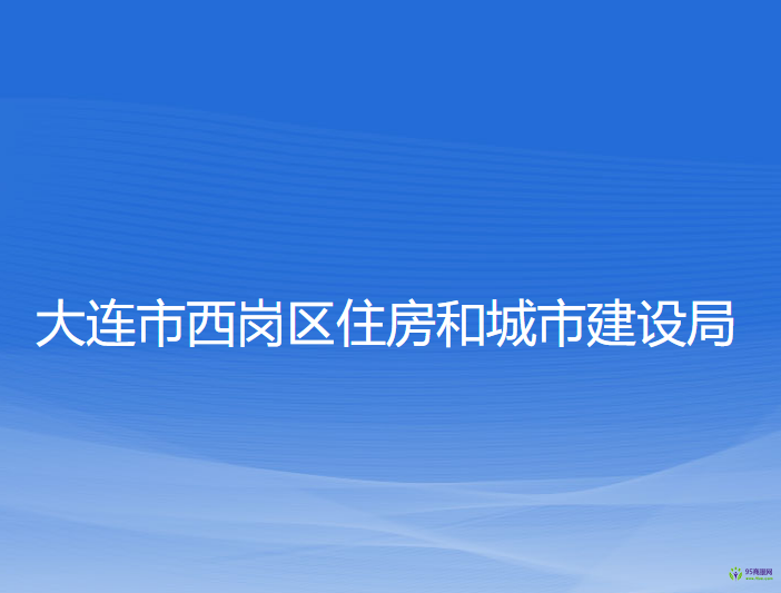 大連市西崗區(qū)住房和城市建設(shè)局