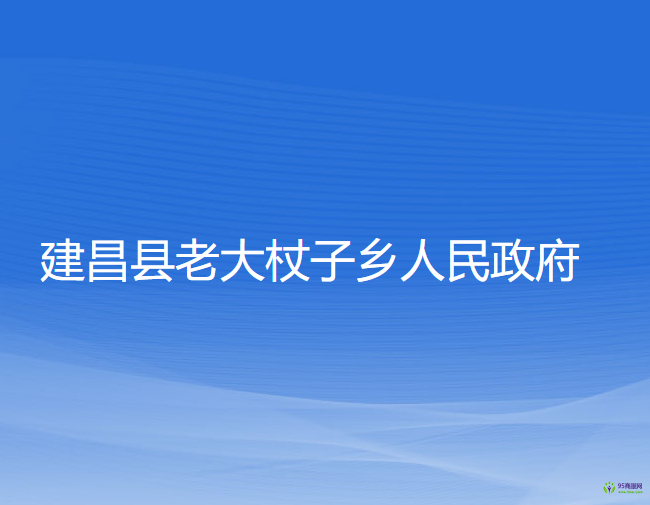 建昌縣老大杖子鄉(xiāng)人民政府