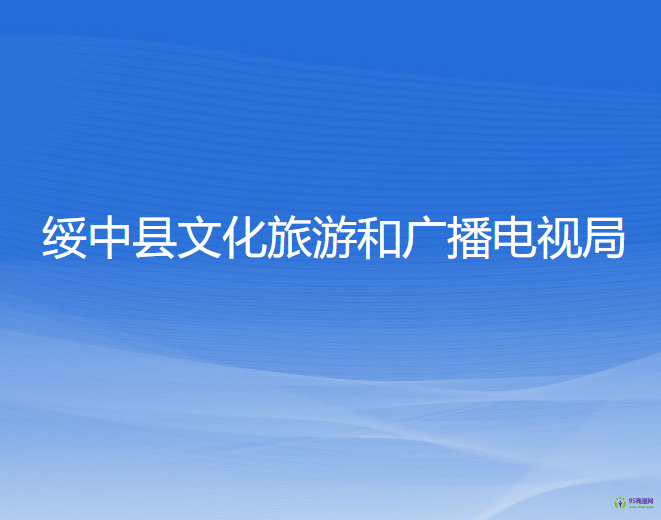 綏中縣文化旅游和廣播電視局