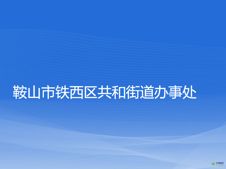 鞍山市鐵西區(qū)共和街道辦事處