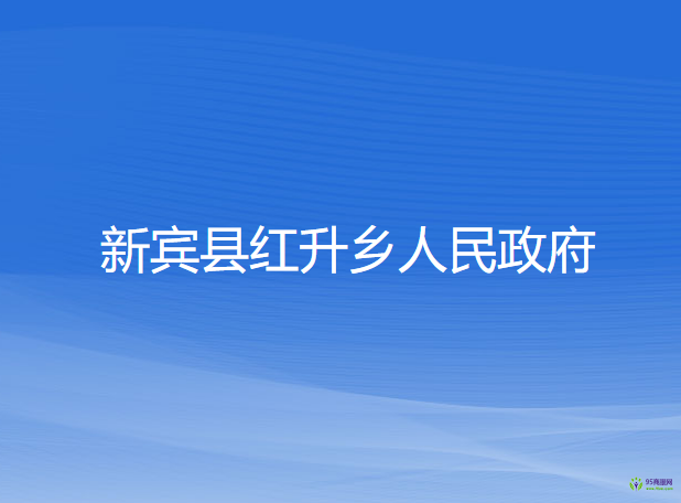 新賓縣紅升鄉(xiāng)人民政府