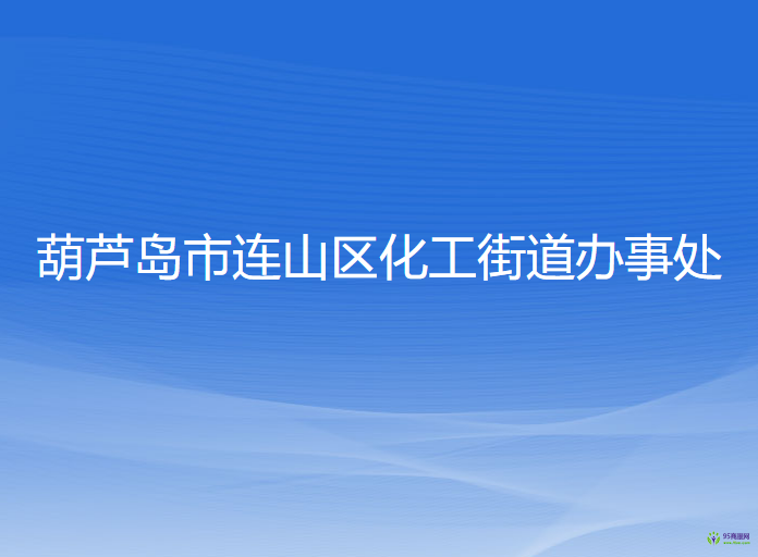 葫蘆島市連山區(qū)化工街道辦事處