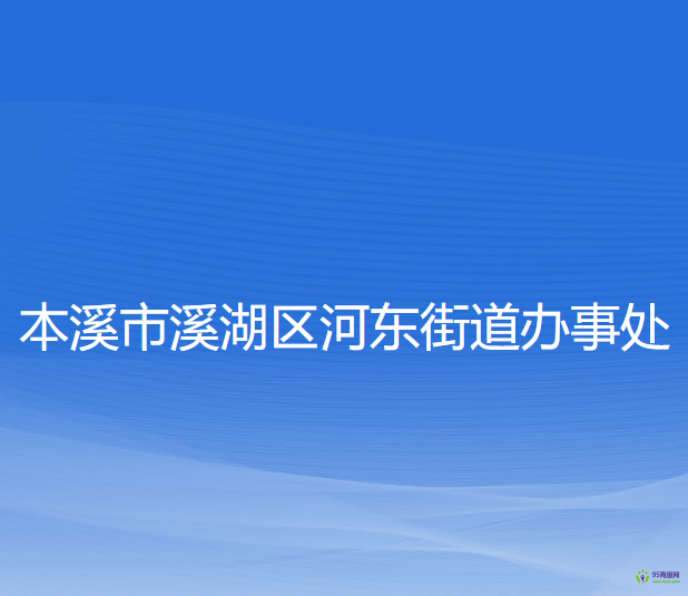 本溪市溪湖區(qū)河?xùn)|街道辦事處