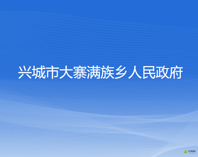 興城市大寨滿族鄉(xiāng)人民政府