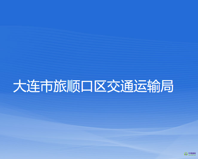 大連市旅順口區(qū)交通運(yùn)輸局