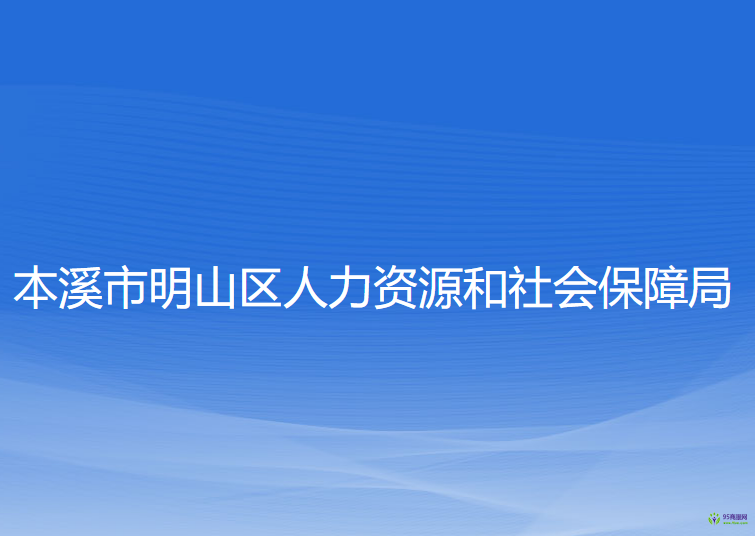 本溪市明山區(qū)人力資源和社會保障局