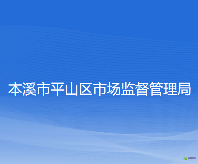 本溪市平山區(qū)市場(chǎng)監(jiān)督管理局