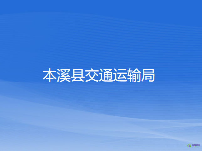 本溪縣交通運(yùn)輸局