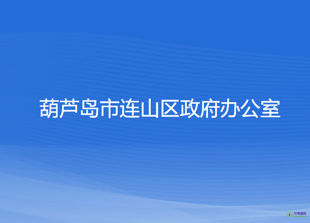 葫蘆島市連山區(qū)政府辦公室