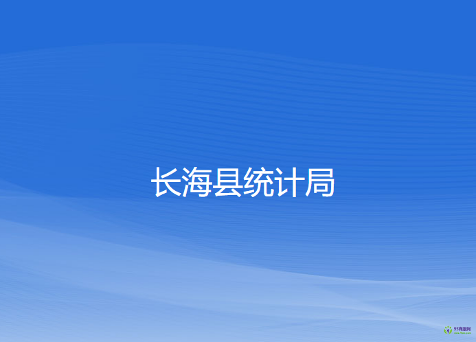 長海縣統(tǒng)計局