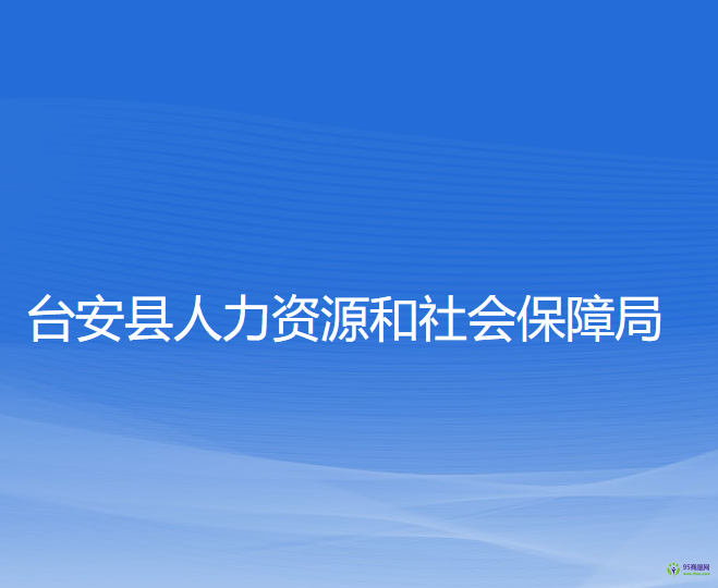 臺安縣人力資源和社會保障局