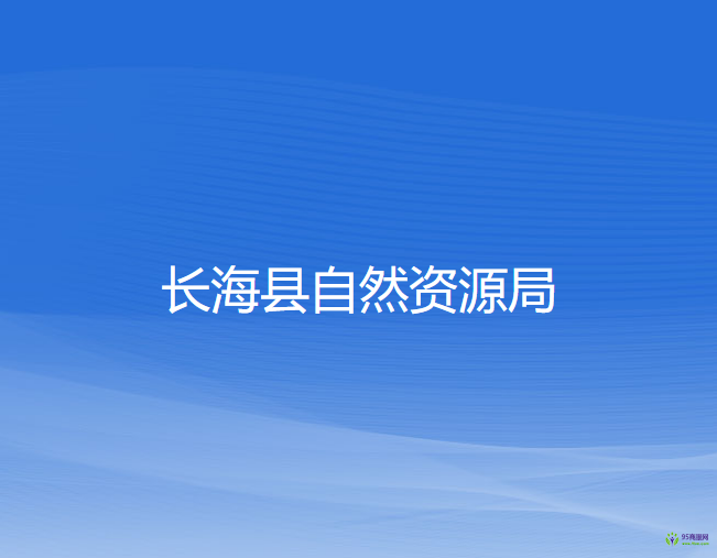 長海縣自然資源局