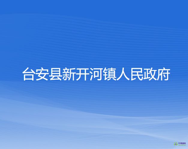 臺安縣新開河鎮(zhèn)人民政府