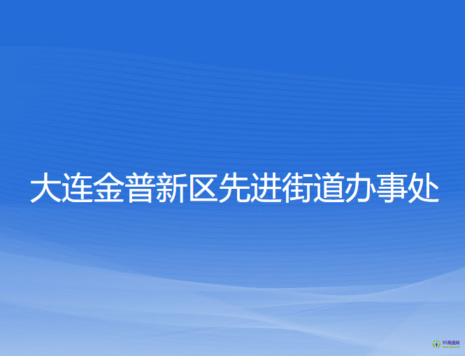 大連金普新區(qū)先進(jìn)街道辦事處