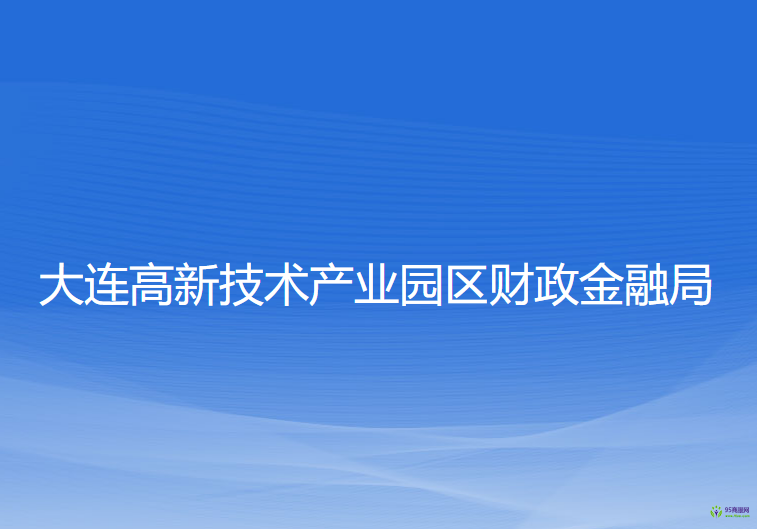 大連高新技術(shù)產(chǎn)業(yè)園區(qū)財(cái)政金融局