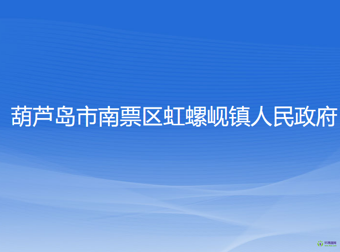 葫蘆島市南票區(qū)虹螺峴鎮(zhèn)人民政府