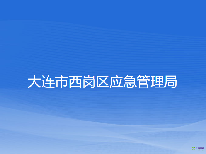 大連市西崗區(qū)應(yīng)急管理局