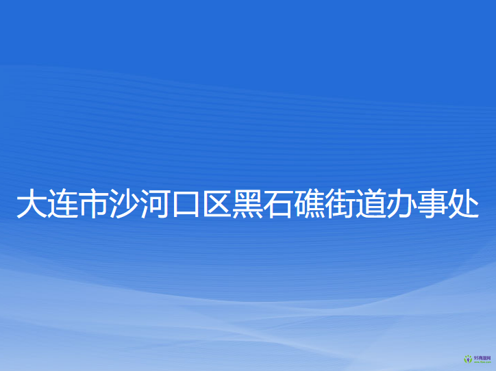 大連市沙河口區(qū)黑石礁街道辦事處